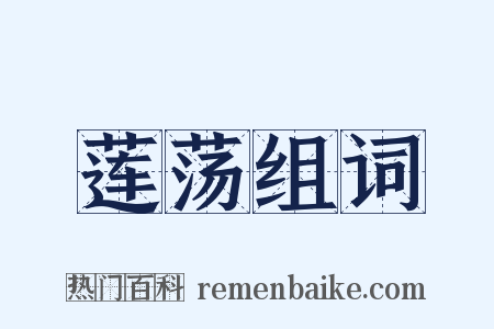 莲荡组词是什么意思的图片
